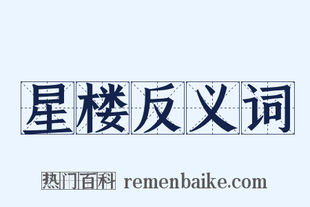 星楼反义词是什么意思的图片